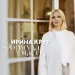 Песня Ирина Круг - Формула Счастья