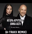 Песня Игорь Крутой & Anna Asti - Я Хочу Быть (A-Traxx Remix)