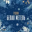 Песня Гудзон - Белая Метель