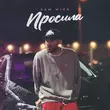 Песня Sam Wick - Просила