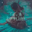 Песня Slavik Pogosov - Ты И Я