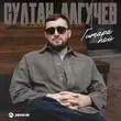 Песня Султан Лагучев - Гитара Пой