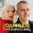 Песня Сергей Одинцов - Пусть Не Кончается Любовь