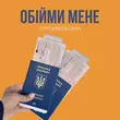 Песня Оля Цибульська - Обійми Мене