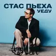 Песня Стас Пьеха - Уеду