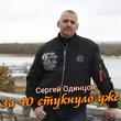 Песня Сергей Одинцов - За 40 Стукнуло Уже