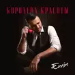 Песня Emin - Королева Красоты