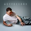 Песня Григорий Лепс - Депрессива