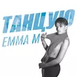 Песня Emma M - Танцую