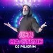 Песня DJ Piligrim - Дед На Стиле