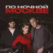 Песня Мохито - По Ночной Москве (feat. Мичелз)