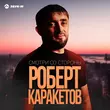 Песня Роберт Каракетов - Смотри Со Стороны