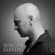 Песня Максим Бородін - Одна