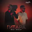 Песня Badi - Гитара (feat. KhaliF)