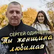 Песня Сергей Одинцов - Ты Женщина Любимая