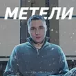 Песня Максим Аршавин - Метели