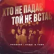 Песня Probass & Hardi - Хто Не Падає Той Не Встає (feat. ТНМК)