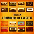 Песня Timofeew - А Помнишь На Кассетах