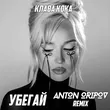 Песня Клава Кока - Убегай (Anton Oripov Remix)