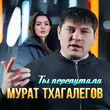 Песня Мурат Тхагалегов - Ты Перепутала