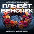 Песня Надежда Кадышева - Плывёт Веночек (Prezzplay & Audiophil Remix)