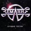 Песня Zemlyane - Трава У Дома (Rerecorded)