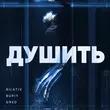 Песня Bilativ - Душить (feat. Buriy & Dred)