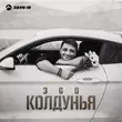 Песня ЭGO - Колдунья