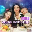 Песня Инна Вальтер - К Надежде