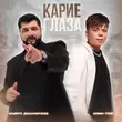 Песня Элвин Грей - Карие Глаза (feat. Эльбрус Джанмирзоев)