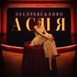 Песня Асия - Несправедливо