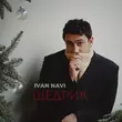 Песня Ivan Navi - Щедрик