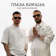 Песня Galibri - Глаза Бирюза (feat. Mavik)