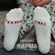 Песня Ніколас Карма - Тяжкий Люкс