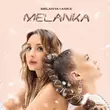 Песня Melanya - Melanka (feat. Anka)