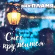 Песня Виа Пламя - Снег Кружится