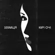 Песня 100лиця - Карі Очі