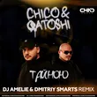 Песня Chico & Qatoshi - Тайною (DJ Amelie & Dmitriy Smarts Remix)