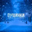 Песня Денис Океан - Пушинки (feat. Moyak)