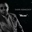 Песня Sabir Axmedov - Мама