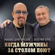 Песня Михаил Шуфутинский - Когда Мужчины За Столом Поют (feat. Валерий Курас)