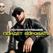 Песня Ислам Итляшев - Пойдёт Воровать