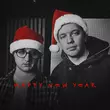 Песня Pan.Mykolai - Happy New Year (feat. The Budchuk)