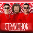 Песня Kolaba - Струмочок (feat. Олександр Кварта)