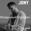 Песня Jony - Воздушный Сарафан (A-Traxx Wicked Remix)