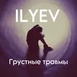 Песня Ilyev - Грустные Травмы