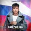 Песня Элвин Грей - Дом Родной (Lavrushkin Remix)