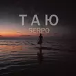 Песня Serpo - Таю