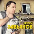 Песня Сергей Завьялов - Девчонка