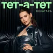 Песня Bukatara - Тет-а-тет